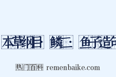 本草纲目·鳞二·鱼子造句是什么意思的图片